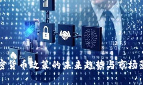 香港加密货币政策的未来趋势与市场影响分析