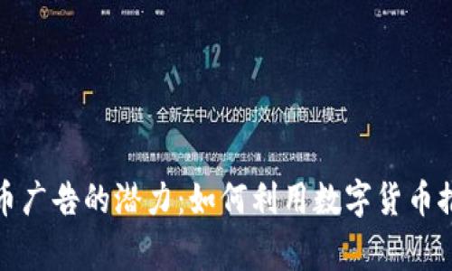 探索Bing加密货币广告的潜力：如何利用数字货币推动您的业务发展
