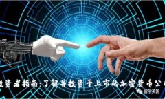 投资者指南：了解并投资于上市的加密货币公司