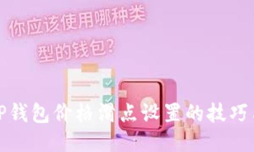 揭秘TP钱包价格滑点设置的技巧与攻略