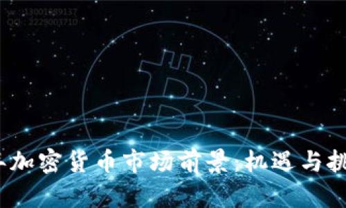 2022年加密货币市场前景：机遇与挑战并存