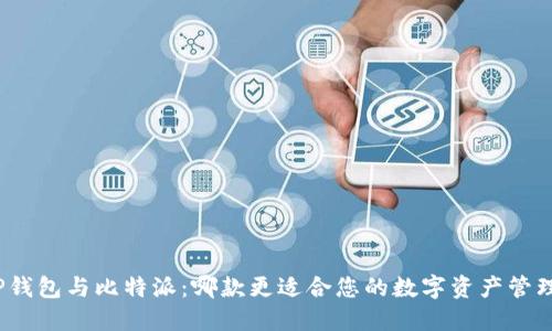 TP钱包与比特派：哪款更适合您的数字资产管理？
