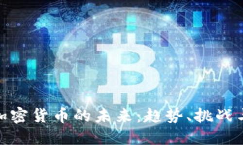探索加密货币的未来：趋势、挑战与机遇