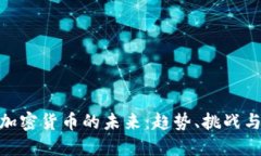 探索加密货币的未来：趋势、挑战与机遇