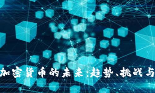 探索加密货币的未来：趋势、挑战与机遇
