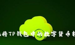 如何安全便捷地将TP钱包中的数字货币转移到他人