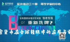 加密货币在全球转账中的应用与前景