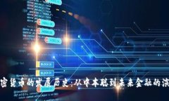 加密货币的发展历史：从中本聪到未来金融的演