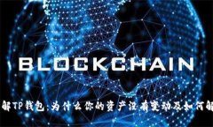 了解TP钱包：为什么你的资产没有变动及如何解决