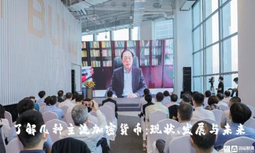 了解几种主流加密货币：现状、发展与未来