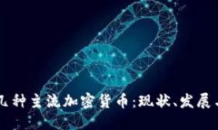 了解几种主流加密货币：现状、发展与未来