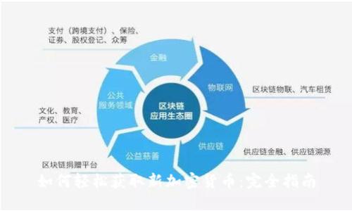 如何轻松获取新加密货币：完全指南