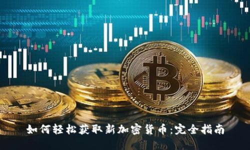 如何轻松获取新加密货币：完全指南