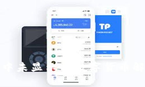 TP钱包中未显示的数字货币解决方案