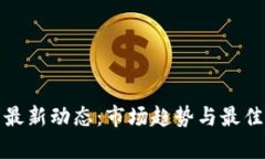 加密货币交易最新动态：市场趋势与最佳交易平