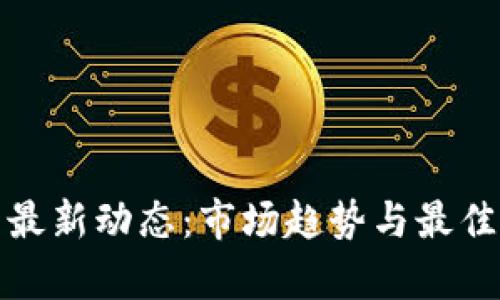 加密货币交易最新动态：市场趋势与最佳交易平台解析