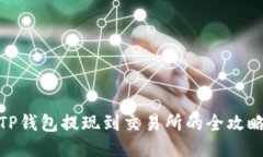TP钱包提现到交易所的全攻略