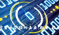 探索迪拜加密货币矿场的未来：投资、技术与市