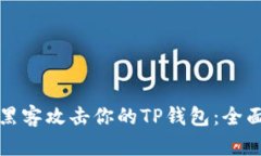 如何应对黑客攻击你的TP钱包：全面防护指南