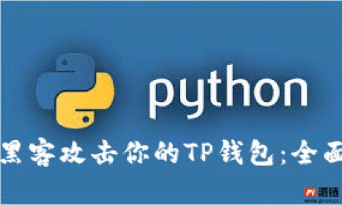 如何应对黑客攻击你的TP钱包：全面防护指南
