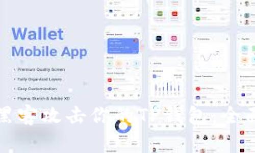 如何应对黑客攻击你的TP钱包：全面防护指南