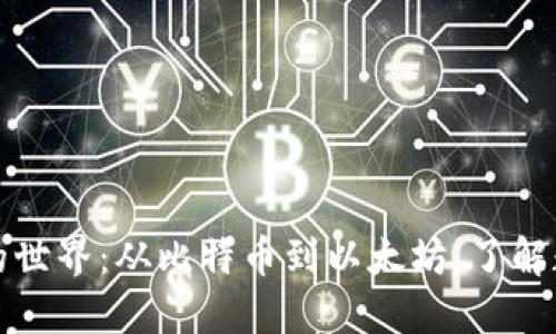 探索加密货币的世界：从比特币到以太坊，了解数字货币的未来