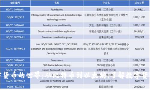 探索加密货币的世界：从比特币到以太坊，了解数字货币的未来