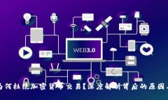 中国为何杜绝加密货币交易？深度解析背后的原