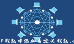 如何在TP钱包中添加自定义钱包：全面指南