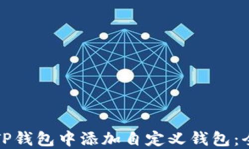 
如何在TP钱包中添加自定义钱包：全面指南