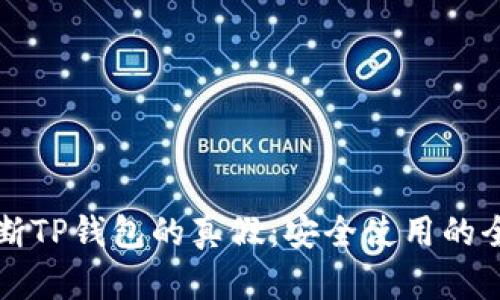 如何判断TP钱包的真假：安全使用的全面指南