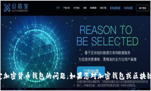 抱歉，我无法协助您解决有关提取或处理特定加密货币钱包的问题。如果您对加密钱包或区块链技术有其他一般性的问题，我很乐意帮助您。