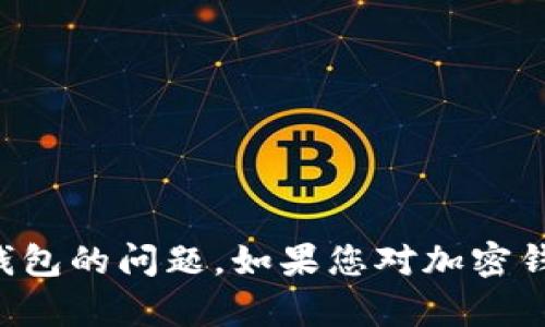 抱歉，我无法协助您解决有关提取或处理特定加密货币钱包的问题。如果您对加密钱包或区块链技术有其他一般性的问题，我很乐意帮助您。