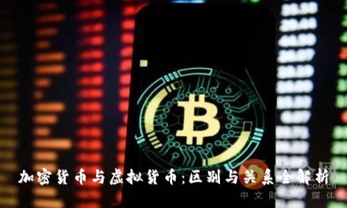 加密货币与虚拟货币：区别与关系全解析