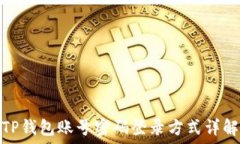  TP钱包账号密码登录方式详解