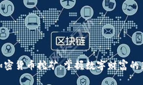 伊朗加密货币挖矿：掌握数字财富的新机遇