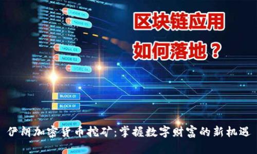 伊朗加密货币挖矿：掌握数字财富的新机遇