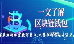 全球最大的加密数字货币：比特币的崛起与未来