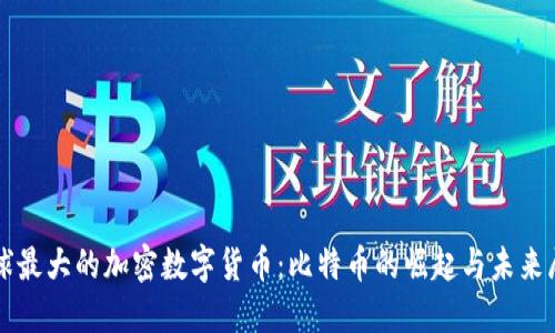 全球最大的加密数字货币：比特币的崛起与未来展望