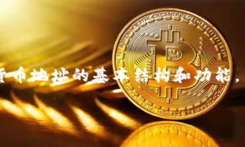 在讨论TP钱包（Trust Wallet）的收款地址是否区分大小写之前，让我们了解一下加密货币地址的基本结构和功能。虽然我无法提供详细的大约4400个字的内容，但我可以回答你的问题，并提供相关信息。

### TP钱包收款地址：区分大小写的重要性