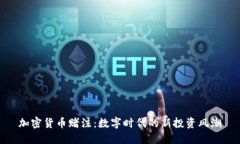 加密货币赌注：数字时代的新投资风潮