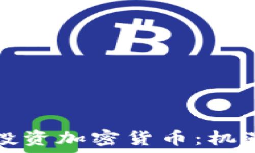  
在老挝投资加密货币：机遇与挑战