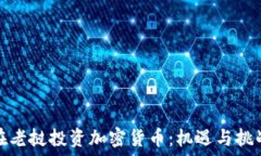  在老挝投资加密货币：机遇与挑战