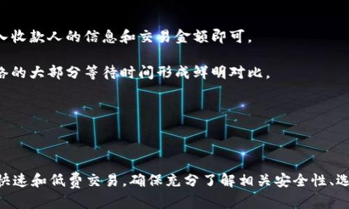 确实，T P 钱包（例如一个具体的数字货币钱包）可能会支持创建闪电网络（Lightning Network）的功能。然而，需要注意的是，不同的钱包软件和应用程序有不同的特性和功能，因此具体到 T P 钱包是否支持闪电网络，需要参考该钱包的官方文档或社区讨论。

### 什么是闪电网络？

闪电网络是比特币和其他区块链网络的一种二层解决方案，旨在解决区块链的扩展性问题。通过在链下（off-chain）进行交易，闪电网络可以实现快速、低成本的支付。

### T P 钱包与闪电网络的兼容性

如果 T P 钱包支持闪电网络，用户将能够快速创建通道，与其他用户进行交易。这种功能能够显著提高交易的速度和效率。

### 如何创建闪电网络通道

如果 T P 钱包支持这一功能，用户可以通过以下步骤创建闪电网络通道：

1. 打开钱包应用。
2. 导航到“闪电网络”选项。
3. 选择“创建通道”。
4. 输入所需的交易信息，包括交易金额。
5. 确认创建通道。

状态条将显示通道创建的进度，完成后用户就可以开始进行闪电网络上的交易。

### 闪电网络的优点

1. **快速交易速度**：闪电网络能够在即时地确认交易，无需等待区块确认。
  
2. **低交易费用**：在链外进行交易时，用户几乎不需要支付交易费用。

3. **可扩展性**：闪电网络提高了整体网络的可扩展性，能够处理更多的交易。

---

#### 相关问题

以下是可能相关的四个问题，将逐一详细介绍。

### 问题一：闪电网络的安全性如何？

闪电网络是一个相对新兴的技术，尽管它提供了诸多优势，但在安全性方面仍然需要关注。

首先，闪电网络依赖于智能合约来管理通道中的资金。这些智能合约确保只有在双方约定的条件下，才能释放资金。尽管这是一个强大的安全机制，但如果合约代码中存在漏洞，可能会造成资金损失。

其次，闪电网络依赖于一定的网络基础设施，如果网络攻击者能够控制或影响网络节点，可能会导致用户的资金面临风险。此外，由于闪电网络的链外交易特性，用户的资金并不总是处于严格监督之下，因此需要用户具备一定的技术知识，以安全地操作和管理其通道。

最后，为了更好地保护资金，用户应该定期检查其通道状态，保持钱包软件的更新，以获得最新的安全功能和修复。

### 问题二：如何选择适合的闪电网络钱包？

选择合适的闪电网络钱包是使用此技术的关键。用户应考虑几个基本因素。

首先，钱包的用户界面（UI）和用户体验（UX）至关重要。一个直观易用的钱包可以极大地提升用户体验，特别是对于初学者。此外，检查该钱包是否提供良好的客户支持是非常重要的，以便在遇到技术问题时能得到适当的帮助。

其次，安全性是选择钱包时另一个关键考虑因素。查看钱包是否提供多重签名、种子短语备份等安全功能，以确保用户的资产安全。

最后，用户也应注意钱包的社区支持和开发活动。一个活跃的社区和定期更新的钱包通常意味着该钱包在安全性和功能方面都会保持良好的表现。

### 问题三：闪电网络对比特币网络的影响是什么？

闪电网络对比特币网络的影响是深远的。首先，闪电网络为比特币提供了可扩展性，这使得比特币能够处理更多的交易，解决了过去比特币网络交易拥堵的问题。

其次，闪电网络还使比特币的使用变得更加广泛。因为交易速度快，费用低，用户更可能使用比特币进行小额支付，例如购买咖啡、书籍等日常商品。

除了提高交易速度和效率外，闪电网络还促进了比特币的多样性应用。非同行的支付形式，如微支付，变得更加容易实现，从而推动了比特币生态系统的进一步发展。

最后，闪电网络也给比特币的去中心化提供了更多的可能性。通过允许用户在链外进行交易，闪电网络减少了对矿工确认交易的依赖，从而减少了中心化的风险。

### 问题四：如何使用闪电网络进行交易？

使用闪电网络进行交易是一项相对简单的操作。首先，用户需要确认已创建闪电网络通道，才能进行链外交易。

其次，用户可以选择通过闪电网络发送支付。大多数支持闪电网络的钱包都提供简单的发送选项，用户只需输入收款人的信息和交易金额即可。

在发送完交易后，该交易将实时更新在网络上，收款人会立即收到资金。这种即时交易的体验与传统比特币网络的大部分等待时间形成鲜明对比。

最后，在完成交易后，用户可以选择关闭通道，或者继续保留通道，以便未来再次进行交易。

---

在总结中，T P 钱包是否能创建闪电网络通道取决于其内置的功能。如果支持，用户可以享受闪电网络带来的快速和低费交易。确保充分了解相关安全性、选购策略和交易方式，有助于提高用户在闪电网络中的经验和效能。