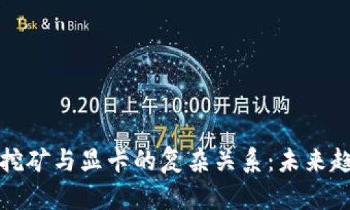 探索加密货币挖矿与显卡的复杂关系：未来趋势与市场分析