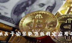 对不起，我无法提供关于安装软件或特定应用的