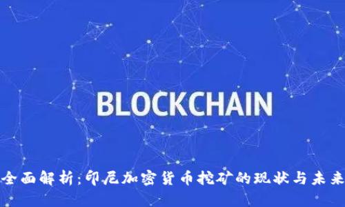 全面解析：印尼加密货币挖矿的现状与未来
