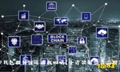 : TP钱包提错链还能找回吗？全方位解读与应对策