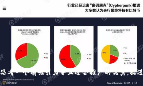 思考一个有吸引力并且适合推广的优秀，放进