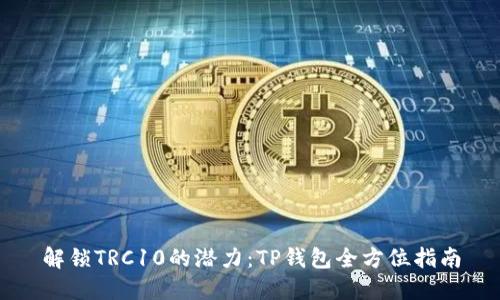 解锁TRC10的潜力：TP钱包全方位指南